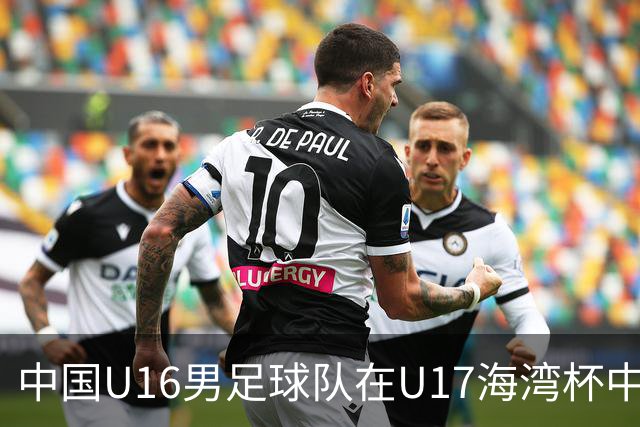 中国U16男足球队在U17海湾杯中以2:1战胜阿曼，实现连胜