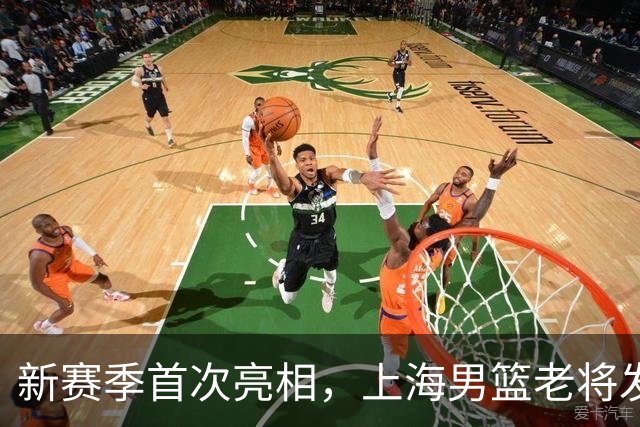 新赛季首次亮相，上海男篮老将发力新援尚待磨合