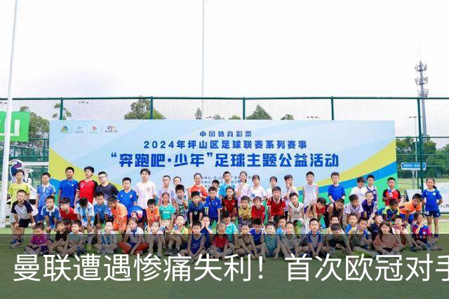 曼联遭遇惨痛失利！首次欧冠对手科莫狂胜4-1，梅西接班人闪耀全场