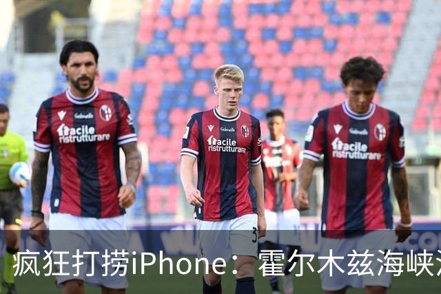 疯狂打捞iPhone：霍尔木兹海峡沉船事件席卷渔民